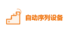 自动序列设备有限公司