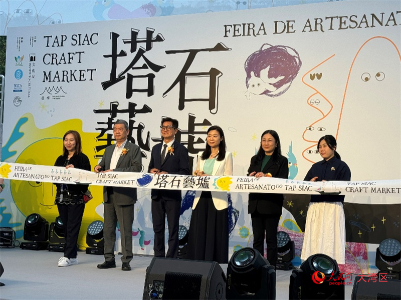 图为澳门春季“塔石艺墟”开幕式。人民网记者 富子梅摄