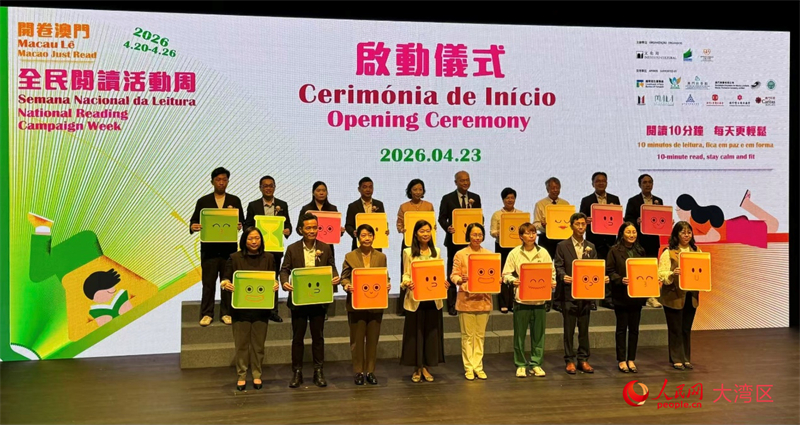 图为“开卷澳门·2026全民阅读活动周”启动仪式。人民网记者 富子梅摄