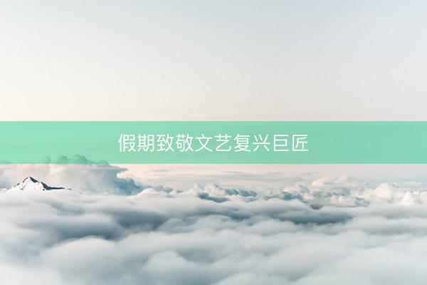 假期致敬文艺复兴巨匠