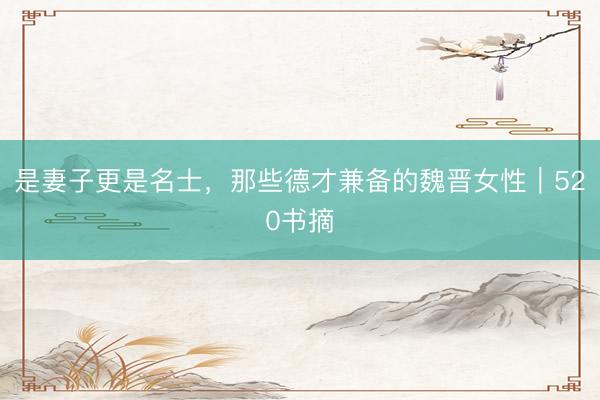 是妻子更是名士，那些德才兼备的魏晋女性｜520书摘