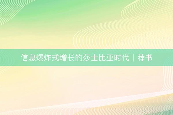 信息爆炸式增长的莎士比亚时代｜荐书