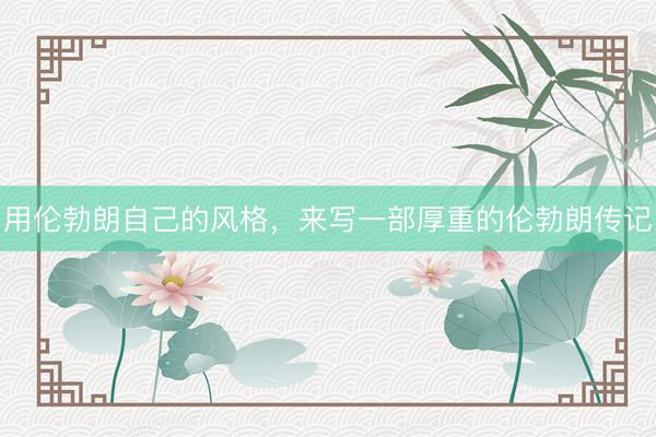 用伦勃朗自己的风格，来写一部厚重的伦勃朗传记