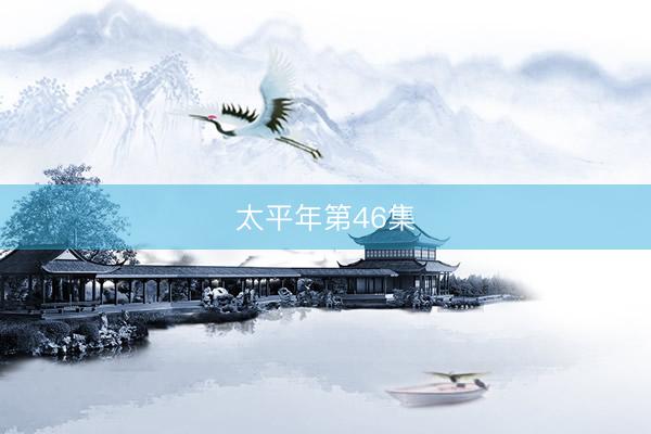 太平年第46集