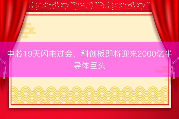 中芯19天闪电过会，科创板即将迎来2000亿半导体巨头