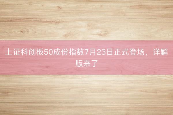 上证科创板50成份指数7月23日正式登场，详解版来了