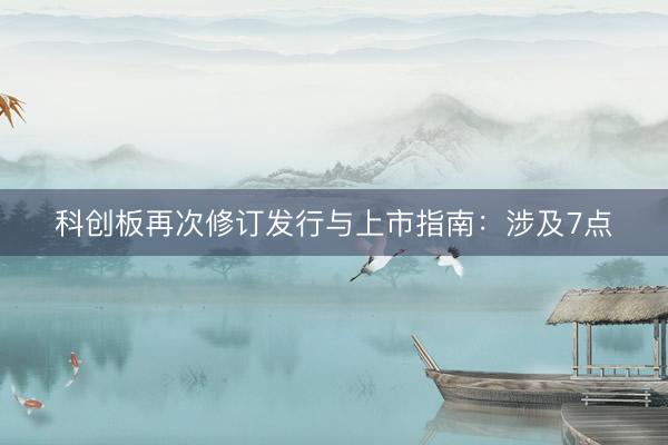 科创板再次修订发行与上市指南：涉及7点