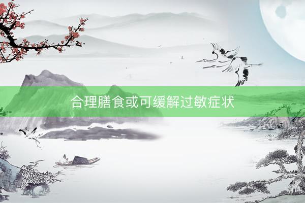 合理膳食或可缓解过敏症状