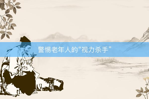 警惕老年人的“视力杀手”