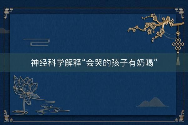 神经科学解释“会哭的孩子有奶喝”