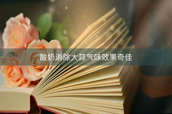 酸奶消除大蒜气味效果奇佳