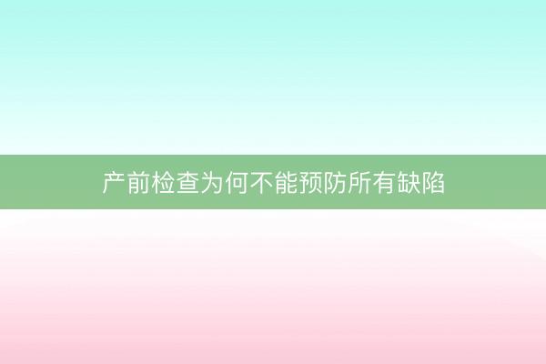 产前检查为何不能预防所有缺陷