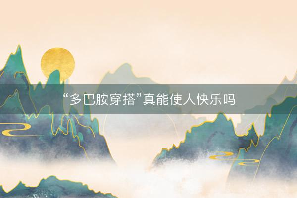 “多巴胺穿搭”真能使人快乐吗