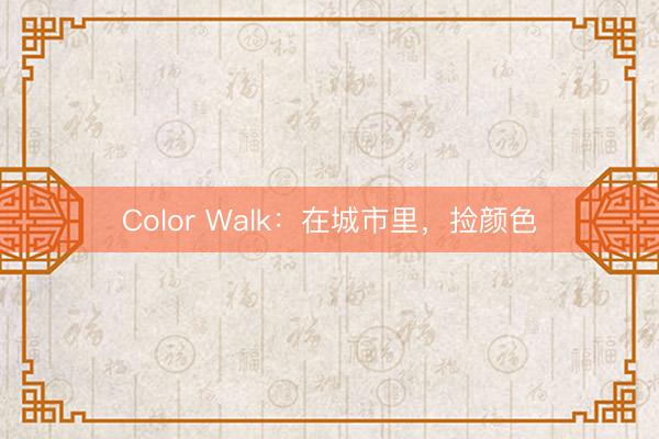 Color Walk：在城市里，捡颜色