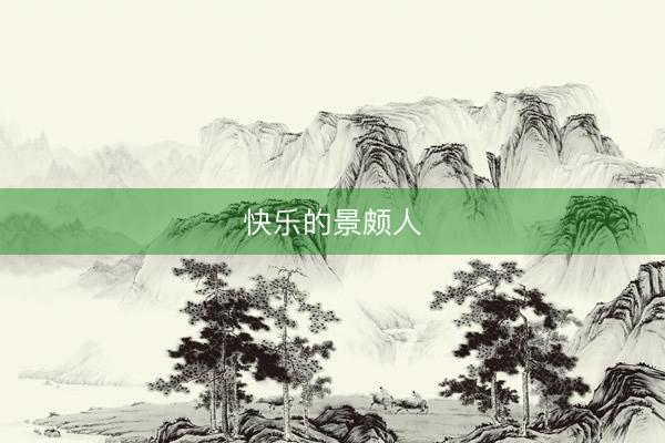 快乐的景颇人