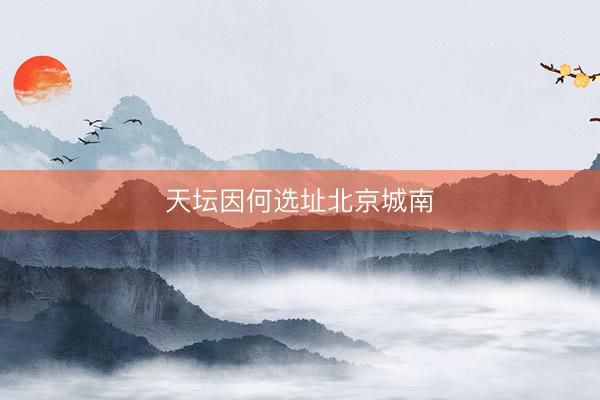 天坛因何选址北京城南