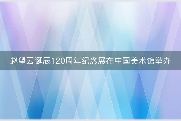 赵望云诞辰120周年纪念展在中国美术馆举办