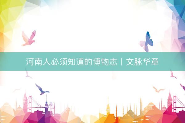 河南人必须知道的博物志丨文脉华章