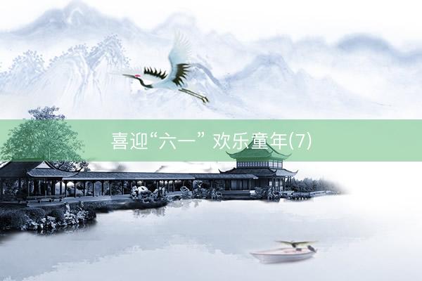 喜迎“六一” 欢乐童年(7)