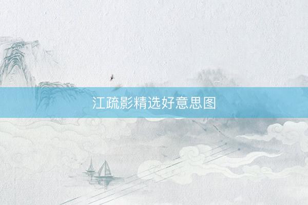 江疏影精选好意思图