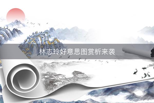 林志玲好意思图赏析来袭