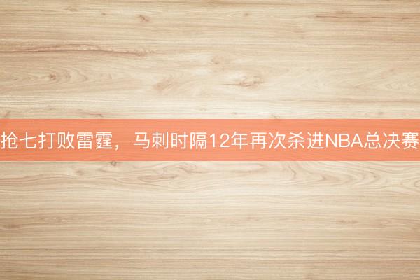 抢七打败雷霆，马刺时隔12年再次杀进NBA总决赛
