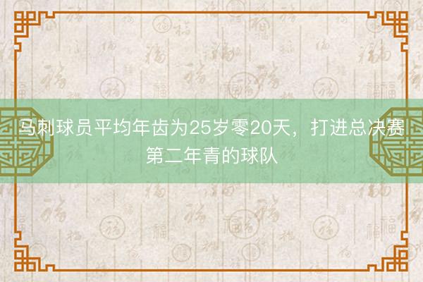 马刺球员平均年齿为25岁零20天，打进总决赛第二年青的球队