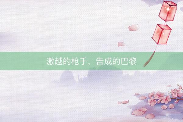 激越的枪手，告成的巴黎