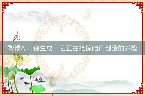 警惕AI一键生成，它正在抢掠咱们创造的兴隆