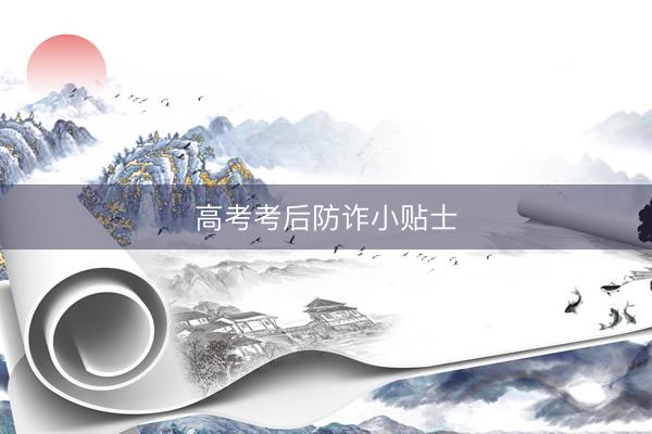 高考考后防诈小贴士