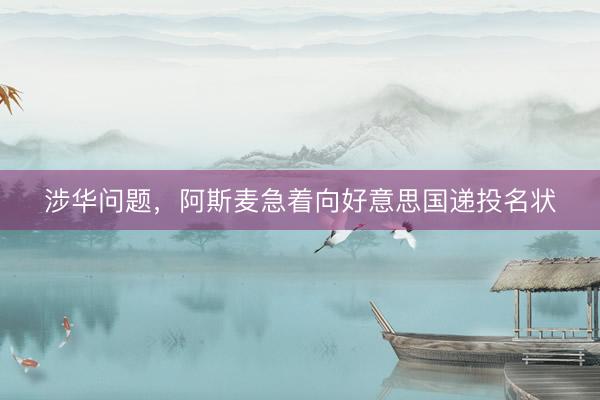涉华问题，阿斯麦急着向好意思国递投名状